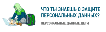 Персональные данные. Дети